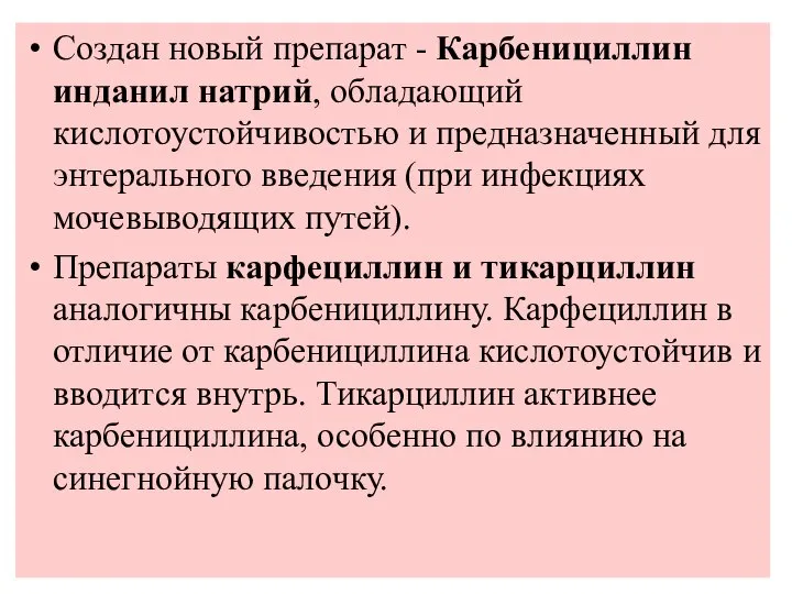 Создан новый препарат - Карбенициллин инданил натрий, обладающий кислотоустойчивостью и предназначенный для