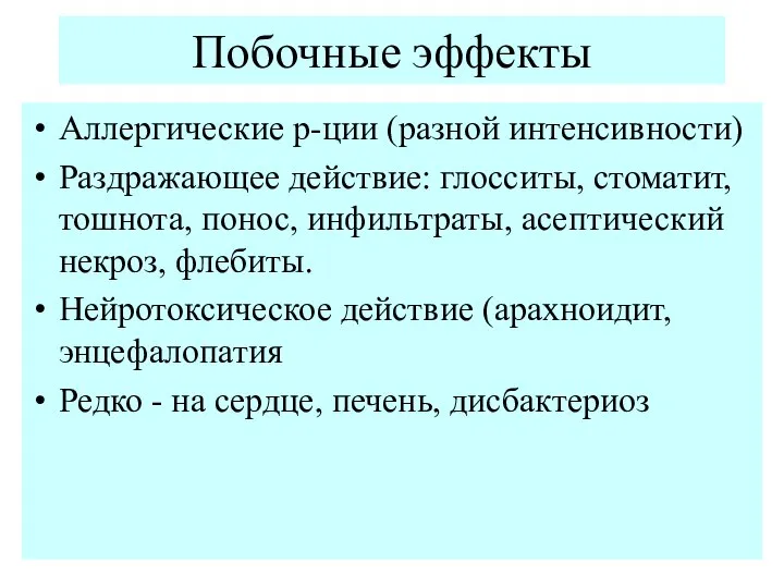 Побочные эффекты Аллергические р-ции (разной интенсивности) Раздражающее действие: глосситы, стоматит, тошнота, понос,