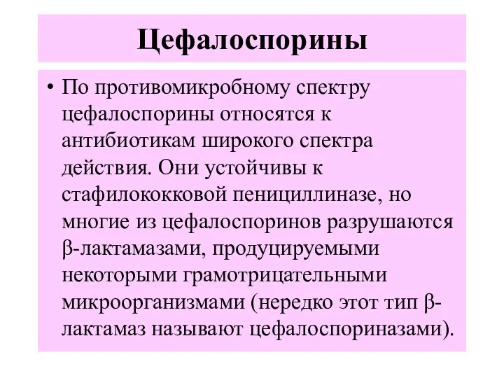 Цефалоспорины По противомикробному спектру цефалоспорины относятся к антибиотикам широкого спектра действия. Они