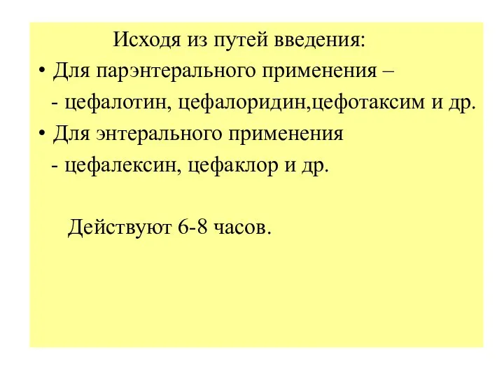 Исходя из путей введения: Для парэнтерального применения – - цефалотин, цефалоридин,цефотаксим и