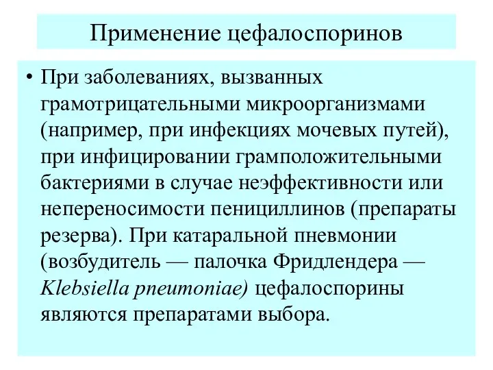 Применение цефалоспоринов При заболеваниях, вызванных грамотрицательными микроорганизмами (например, при инфекциях мочевых путей),