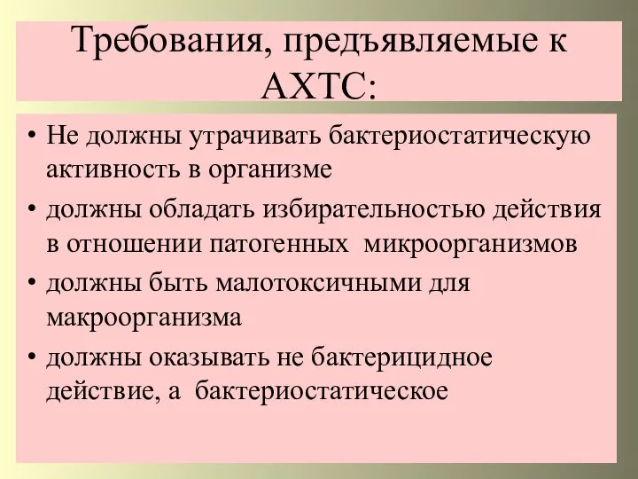 Требования, предъявляемые к АХТС: Не должны утрачивать бактериостатическую активность в организме должны