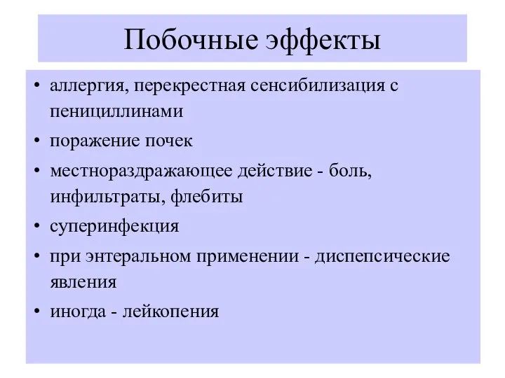 Побочные эффекты аллергия, перекрестная сенсибилизация с пенициллинами поражение почек местнораздражающее действие -