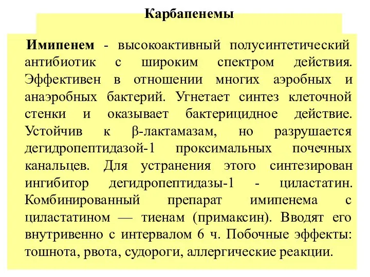 Карбапенемы Имипенем - высокоактивный полусинтетический антибиотик с широким спектром действия. Эффективен в