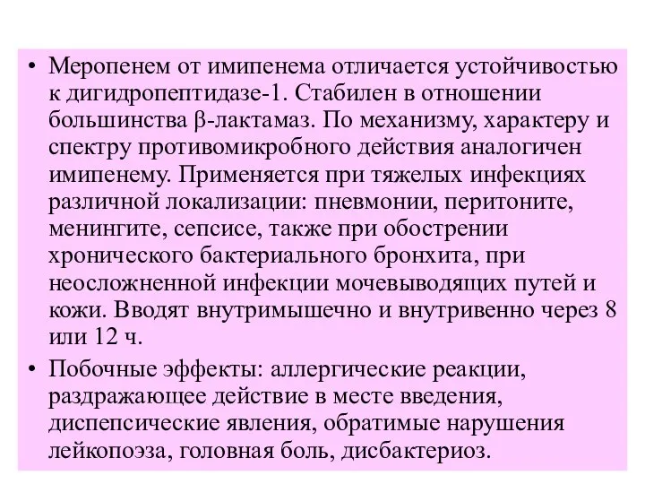 Меропенем от имипенема отличается устойчивостью к дигидропептидазе-1. Стабилен в отношении большинства β-лактамаз.