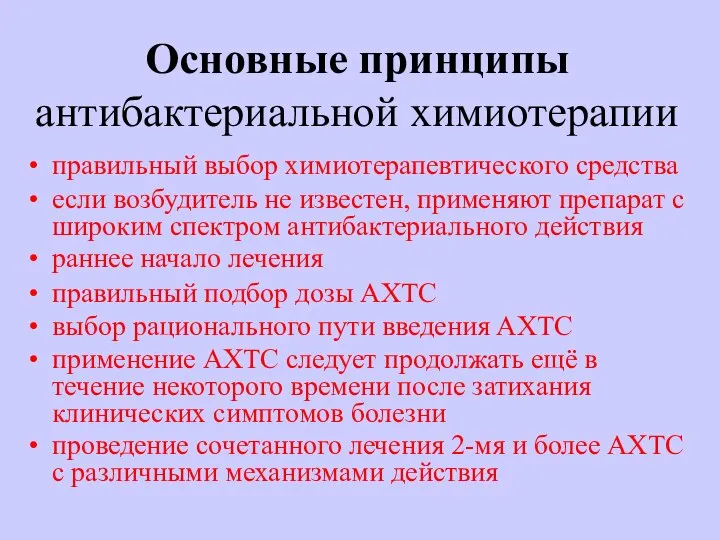 Основные принципы антибактериальной химиотерапии правильный выбор химиотерапевтического средства если возбудитель не известен,