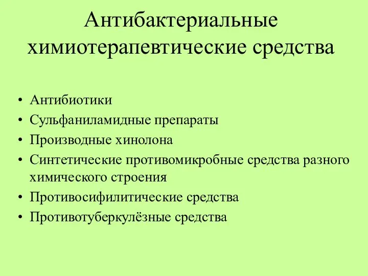 Антибактериальные химиотерапевтические средства Антибиотики Сульфаниламидные препараты Производные хинолона Синтетические противомикробные средства разного