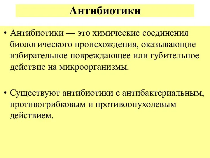 Антибиотики Антибиотики — это химические соединения биологического происхождения, оказывающие избирательное повреждающее или