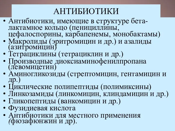 АНТИБИОТИКИ Антибиотики, имеющие в структуре бета-лактамное кольцо (пенициллины, цефалоспорины, карбапенемы, монобактамы) Макролиды