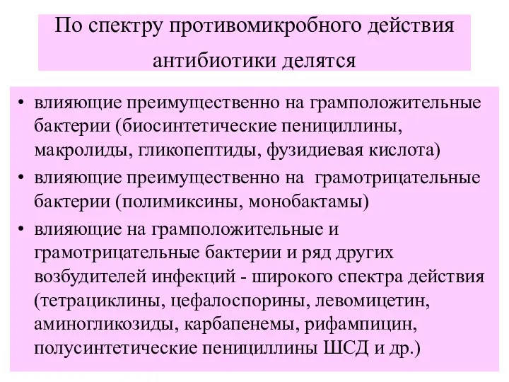 По спектру противомикробного действия антибиотики делятся влияющие преимущественно на грамположительные бактерии (биосинтетические