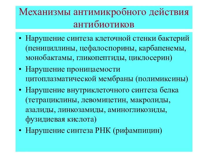 Механизмы антимикробного действия антибиотиков Нарушение синтеза клеточной стенки бактерий (пенициллины, цефалоспорины, карбапенемы,