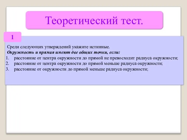 Теоретический тест. Среди следующих утверждений укажите истинные. Окружность и прямая имеют две