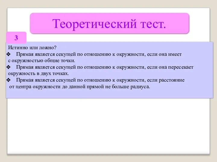 Теоретический тест. Истинно или ложно? Прямая является секущей по отношению к окружности,