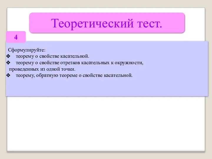 Теоретический тест. Сформулируйте: теорему о свойстве касательной. теорему о свойстве отрезков касательных