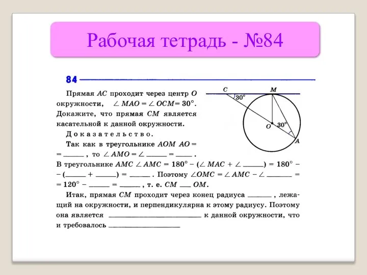 Рабочая тетрадь - №84