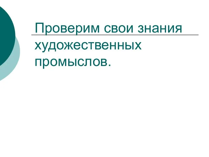 Проверим свои знания художественных промыслов.