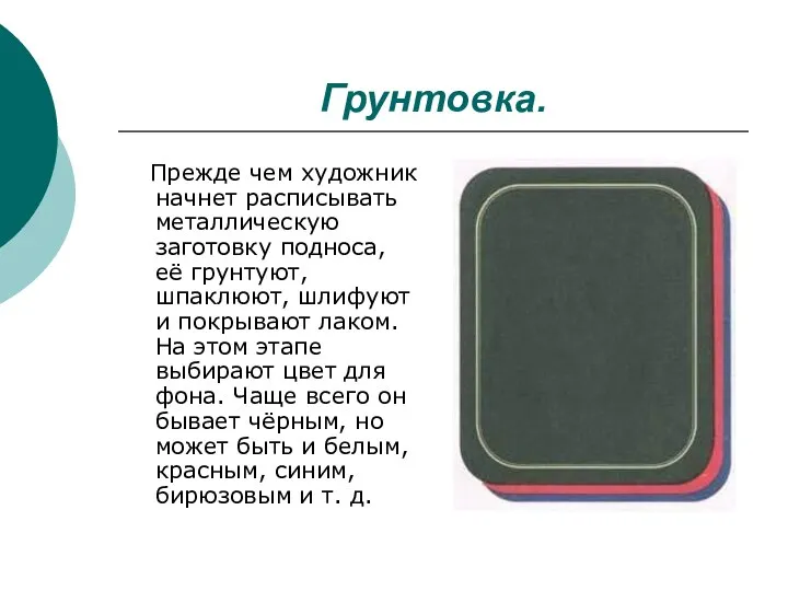 Грунтовка. Прежде чем художник начнет расписывать металлическую заготовку подноса, её грунтуют, шпаклюют,