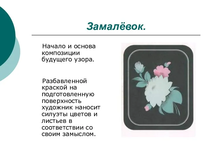 Замалёвок. Начало и основа композиции будущего узора. Разбавленной краской на подготовленную поверхность