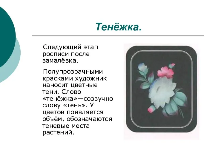 Тенёжка. Следующий этап росписи после замалёвка. Полупрозрачными красками художник наносит цветные тени.