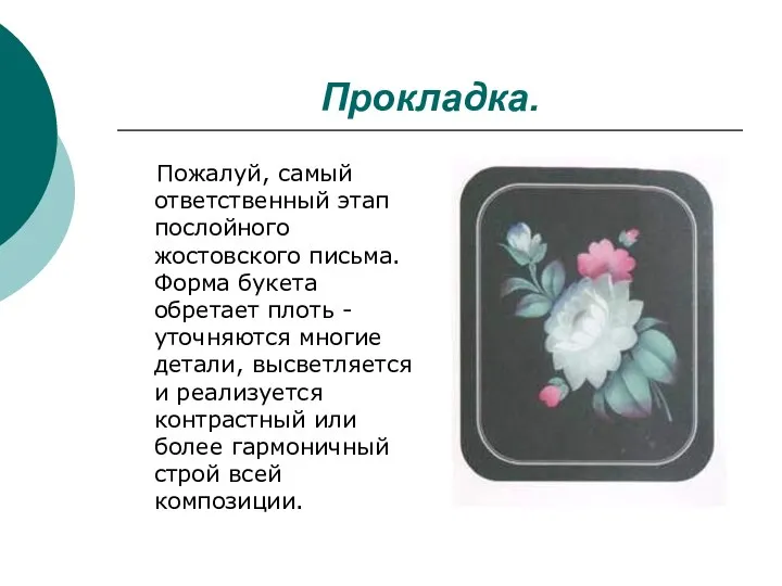 Прокладка. Пожалуй, самый ответственный этап послойного жостовского письма. Форма букета обретает плоть