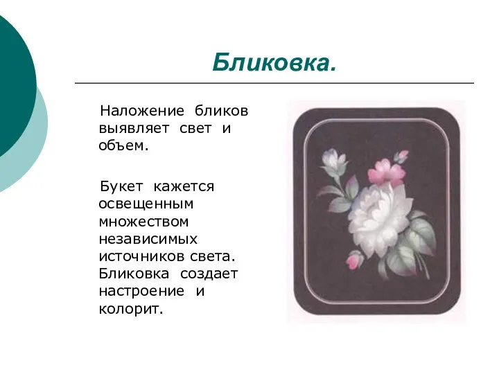 Бликовка. Наложение бликов выявляет свет и объем. Букет кажется освещенным множеством независимых