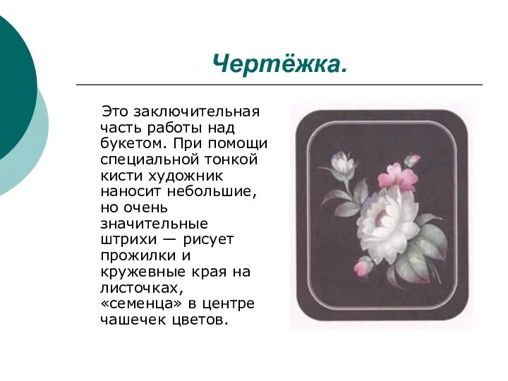 Чертёжка. Это заключительная часть работы над букетом. При помощи специальной тонкой кисти