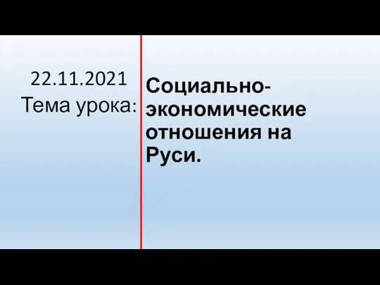 Социально-экономические отношения на Руси. 22.11.2021 Тема урока: