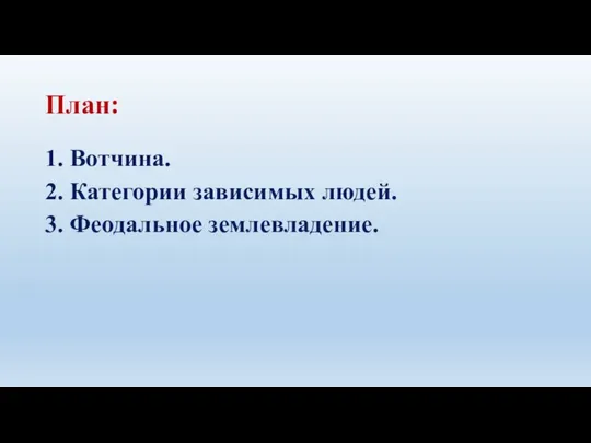 План: 1. Вотчина. 2. Категории зависимых людей. 3. Феодальное землевладение.