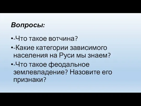 Вопросы: -Что такое вотчина? -Какие категории зависимого населения на Руси мы знаем?