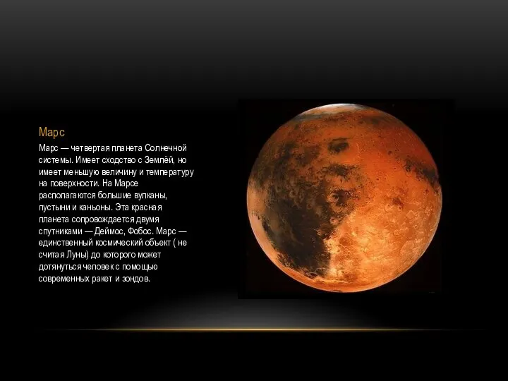 Марс Марс — четвертая планета Солнечной системы. Имеет сходство с Землёй, но