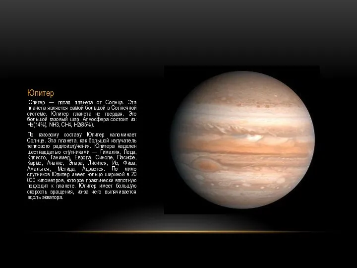 Юпитер Юпитер — пятая планета от Солнца. Эта планета является самой большой