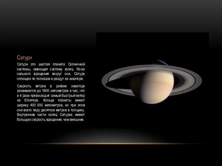 Сатурн Сатурн это шестая планета Солнечной системы, имеющая систему колец. Из-за сильного