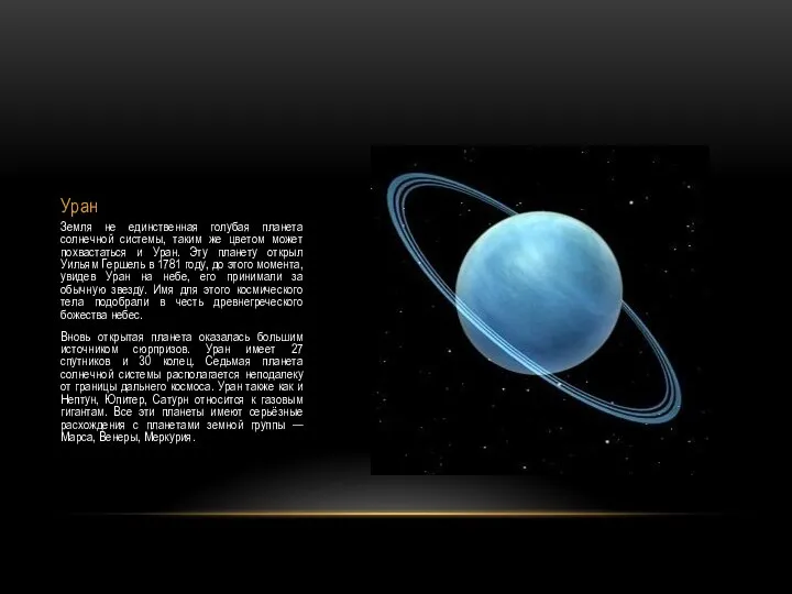 Уран Земля не единственная голубая планета солнечной системы, таким же цветом может