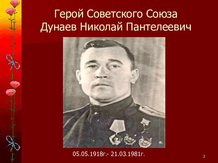 Герой Советского Союза Дунаев Николай Пантелеевич 05.05.1918г.- 21.03.1981г.