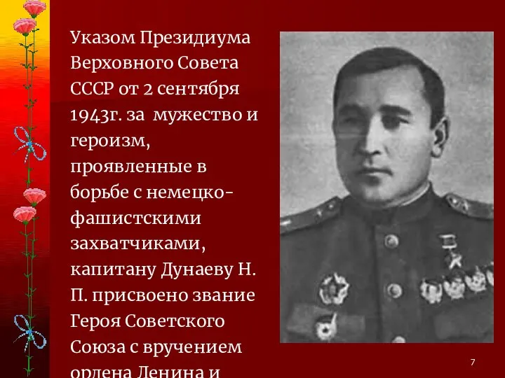 7 Указом Президиума Верховного Совета СССР от 2 сентября 1943г. за мужество