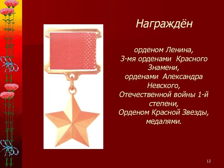 Награждён орденом Ленина, 3-мя орденами Красного Знамени, орденами Александра Невского, Отечественной войны