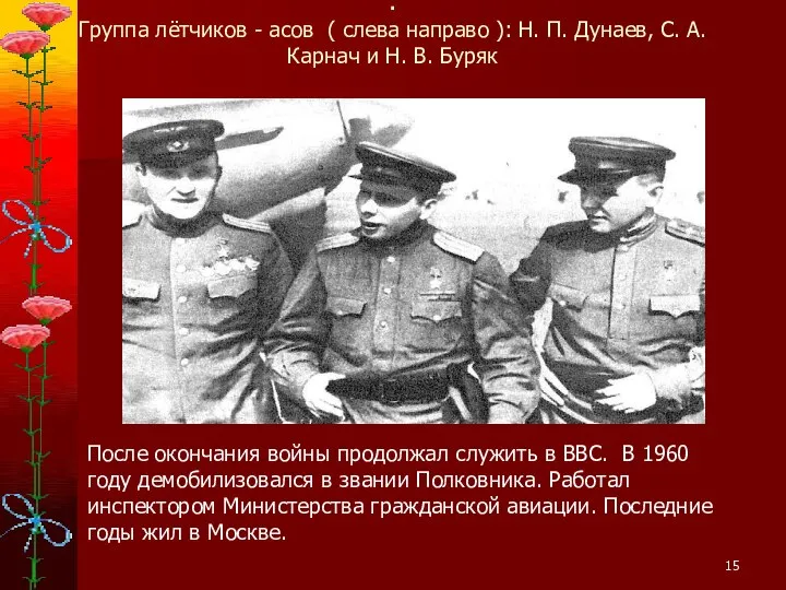 . Группа лётчиков - асов ( слева направо ): Н. П. Дунаев,