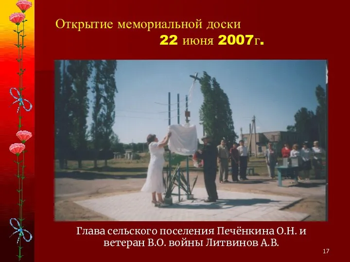 Открытие мемориальной доски 22 июня 2007г. Глава сельского поселения Печёнкина О.Н. и