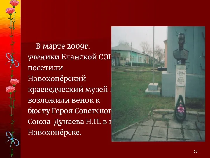 В марте 2009г. ученики Еланской СОШ посетили Новохопёрский краеведческий музей и возложили