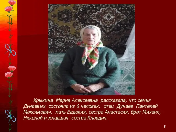 Хрыкина Мария Алексеевна рассказала, что семья Дунаевых состояла из 6 человек: отец
