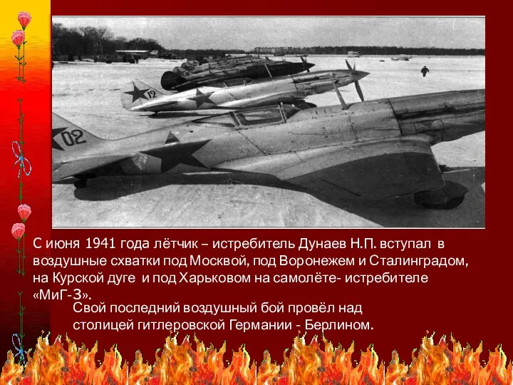 С июня 1941 года лётчик – истребитель Дунаев Н.П. вступал в воздушные