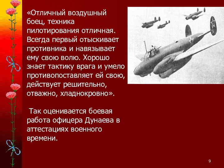 «Отличный воздушный боец, техника пилотирования отличная. Всегда первый отыскивает противника и навязывает