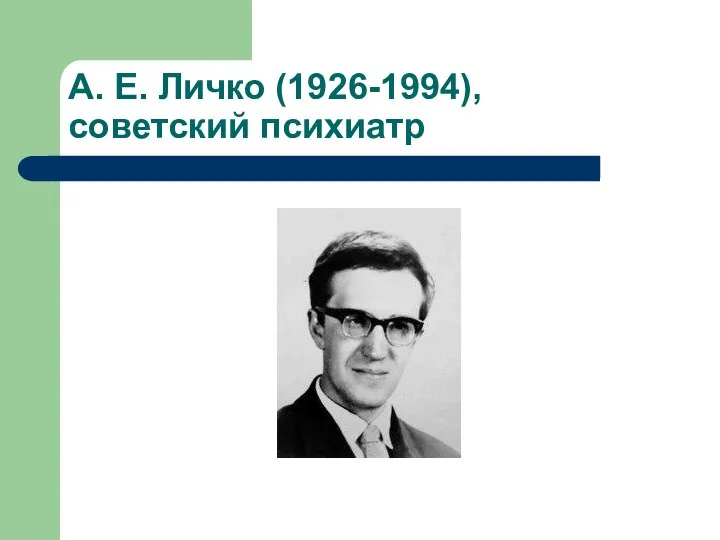 А. Е. Личко (1926-1994), советский психиатр