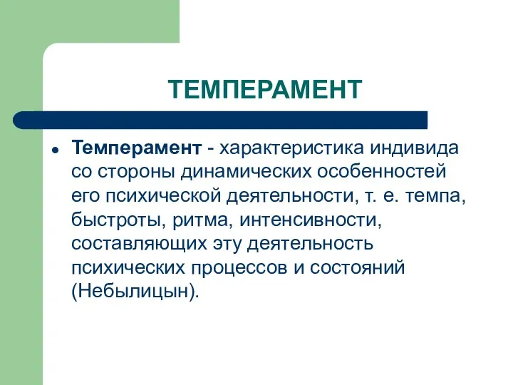 ТЕМПЕРАМЕНТ Темперамент - характеристика индивида со стороны динамических особенностей его психической деятельности,