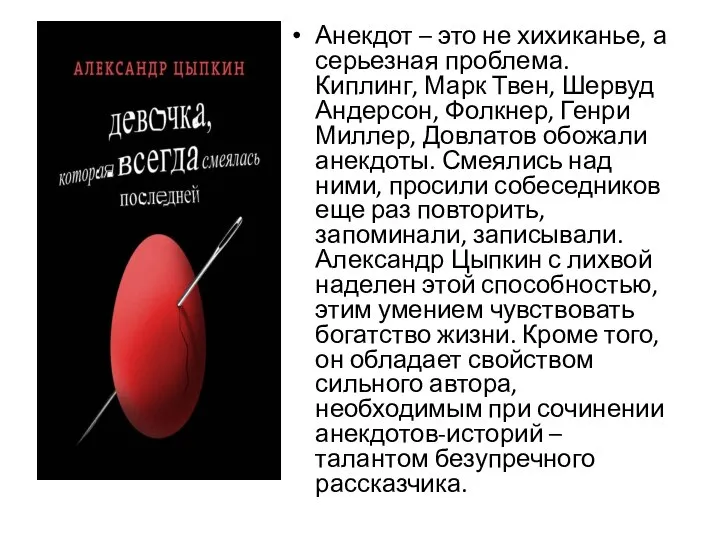 Анекдот – это не хихиканье, а серьезная проблема. Киплинг, Марк Твен, Шервуд