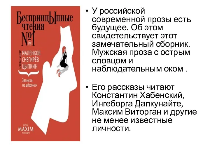 У российской современной прозы есть будущее. Об этом свидетельствует этот замечательный сборник.