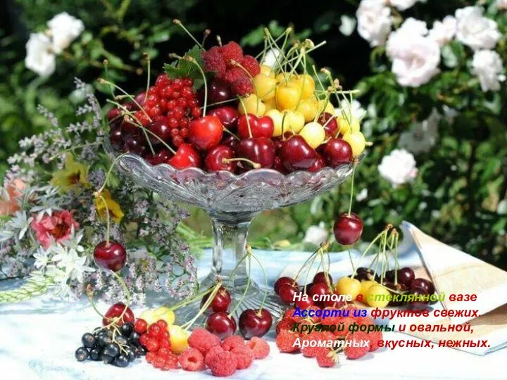На столе в стеклянной вазе Ассорти из фруктов свежих. Круглой формы и овальной, Ароматных, вкусных, нежных.