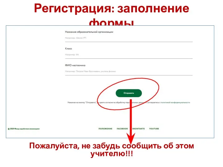 Регистрация: заполнение формы Пожалуйста, не забудь сообщить об этом учителю!!!