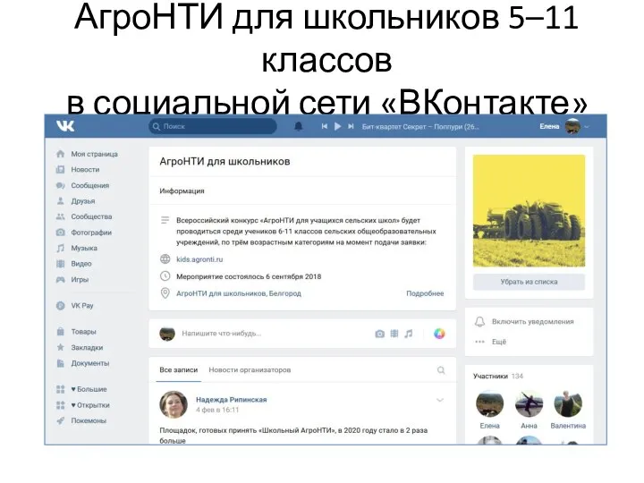 АгроНТИ для школьников 5–11 классов в социальной сети «ВКонтакте»