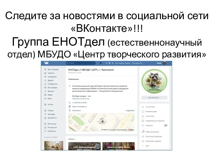 Следите за новостями в социальной сети «ВКонтакте»!!! Группа ЕНОТдел (естественнонаучный отдел) МБУДО «Центр творческого развития»